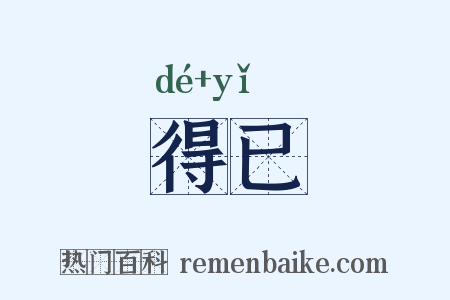得已是什么意思的图片